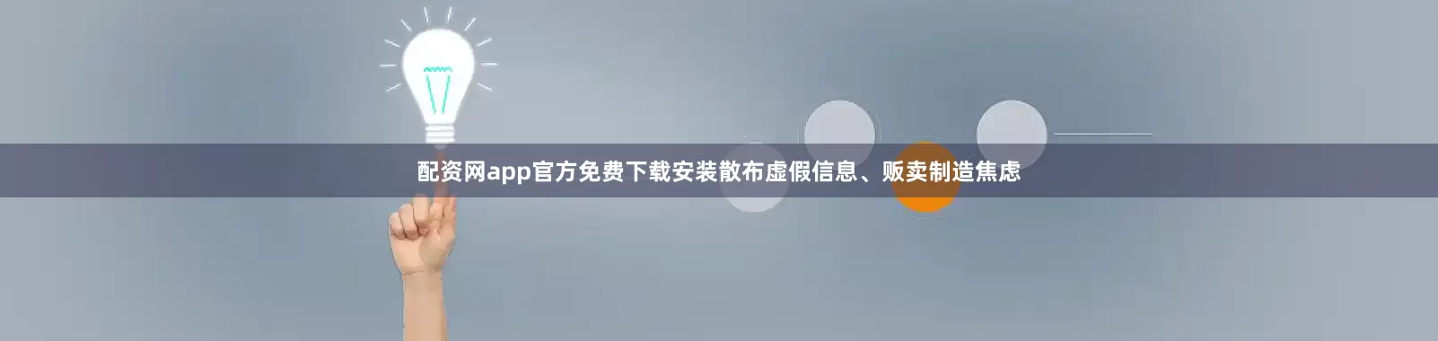 配资网app官方免费下载安装散布虚假信息、贩卖制造焦虑