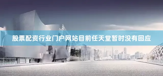 股票配资行业门户网站目前任天堂暂时没有回应