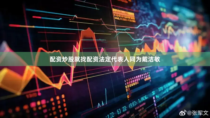 配资炒股就找配资法定代表人同为戴洁敏