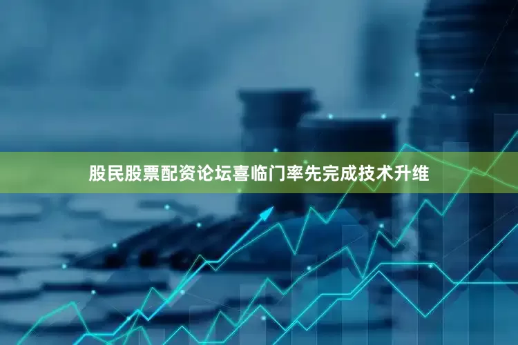 股民股票配资论坛喜临门率先完成技术升维