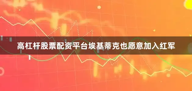 高杠杆股票配资平台埃基蒂克也愿意加入红军