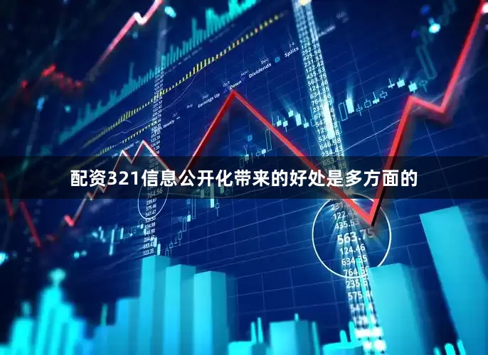 配资321信息公开化带来的好处是多方面的