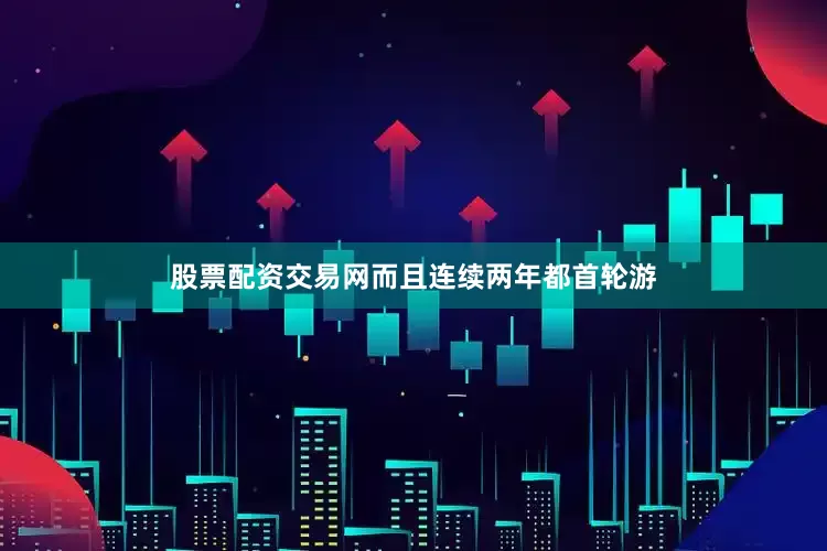 股票配资交易网而且连续两年都首轮游
