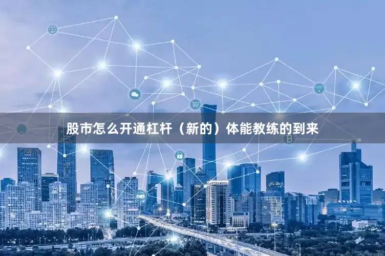 股市怎么开通杠杆（新的）体能教练的到来