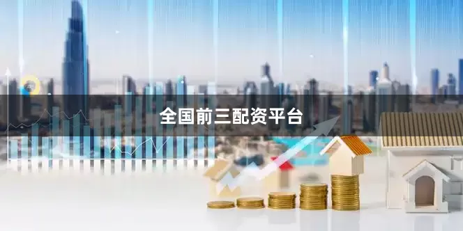 全国前三配资平台