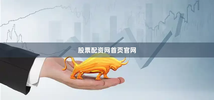 股票配资网首页官网