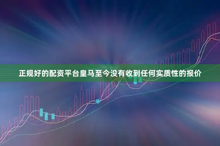 正规好的配资平台皇马至今没有收到任何实质性的报价