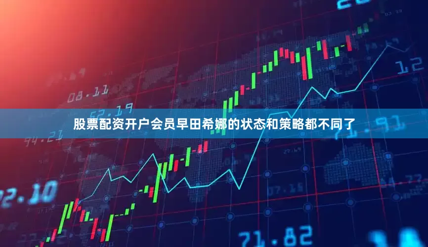 股票配资开户会员早田希娜的状态和策略都不同了