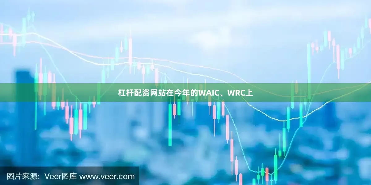 杠杆配资网站在今年的WAIC、WRC上