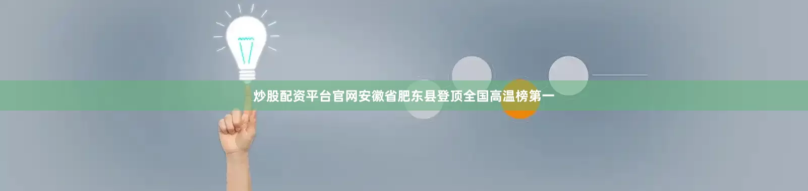炒股配资平台官网安徽省肥东县登顶全国高温榜第一